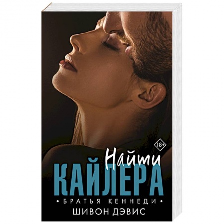 Любовный роман, книга Найти Кайлера