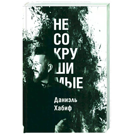 Достижение успеха в жизни, книга Несокрушимые