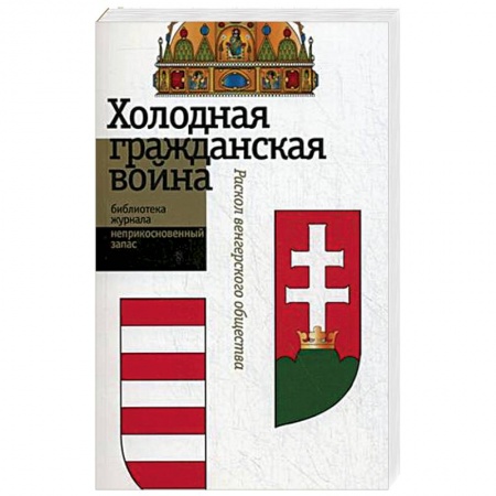 Книги, книга Холодная гражданская война