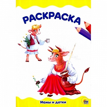 Мамы идетки. Раскраска Мамы идетки. Раскраска