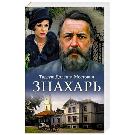 Классика, современная литература, книга Знахарь