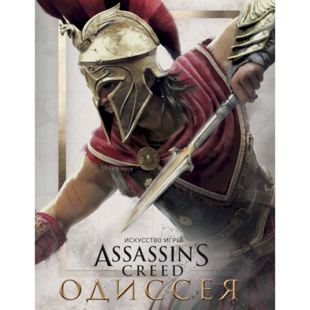 Развлечения. Праздники. Юмор, книга Искусство игры Assassin's Creed Одиссея