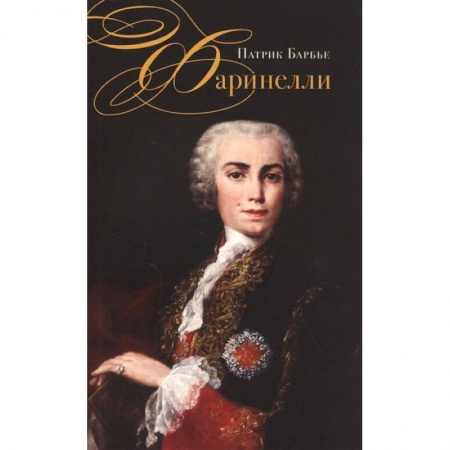 Культура, искусство, книга Фаринелли. Величайший кастрат эпохи Просвещения