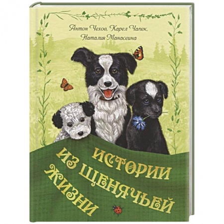 Проза для детей, книга Истории из щенячьей жизни