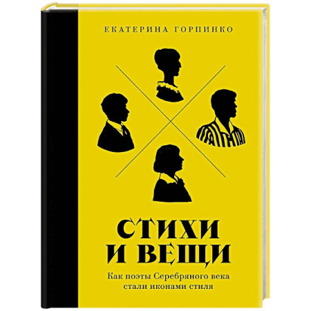 Красота. Этикет. Стиль, книга Стихи и вещи: Как поэты Серебряного века стали иконами стиля