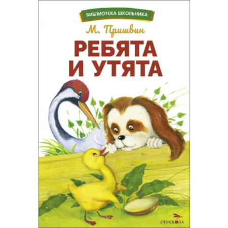 Проза для детей, книга Ребята и утята