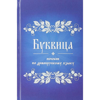 Буквица. Пособие по древнерусскому языку