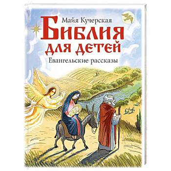 Библия для детей. Евангельские рассказы Библия для детей. Евангельские рассказы
