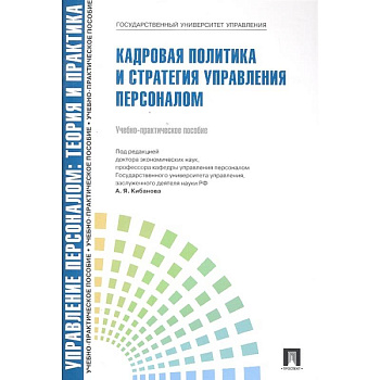 Кадровая политика и стратегия управл. персоналом