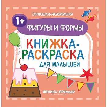 Фигуры и формы 1+. Книжка-раскраска для малышей