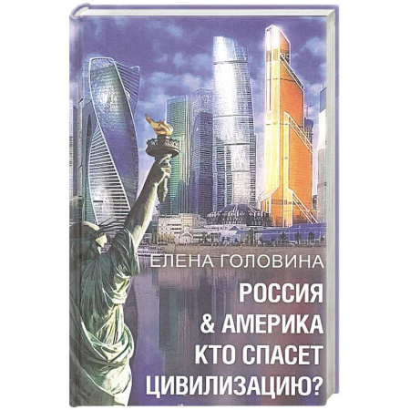 Общественно-политическая литература, книга Россия & Америка. Кто спасет цивилизацию?