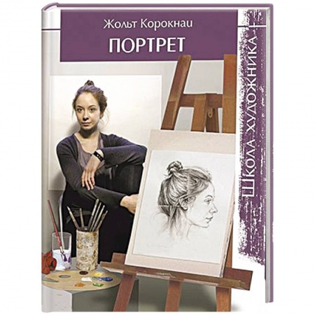 Книги, книга Школа художника. Портрет
