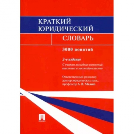 Деловая литература. Право. Психология, книга Краткий юридический словарь