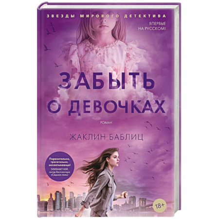 Детективы, триллеры, книга Забыть о девочках