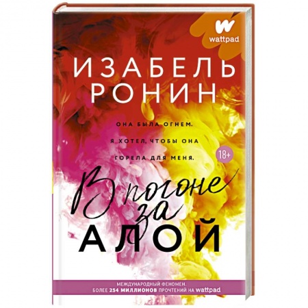 Любовный роман, книга В погоне за Алой