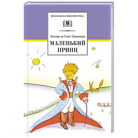 Проза для детей, книга Маленький принц