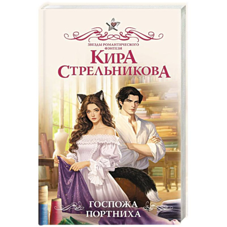Фантастика, фэнтези, книга Госпожа портниха