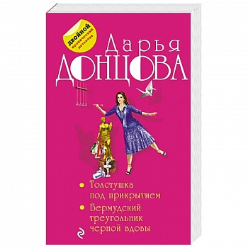 Толстушка под прикрытием. Бермудский треугольник черной вдовы