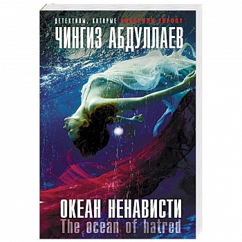 Океан ненависти