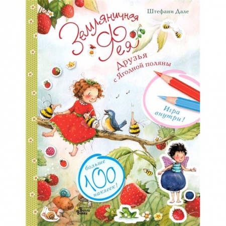 Сказки, книга Земляничная фея готовится к празднику