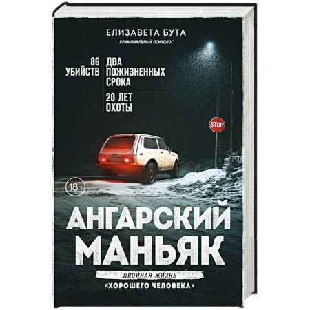 Публицистика, книга Ангарский маньяк. Двойная жизнь «хорошего человека»