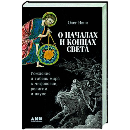 Тайны, загадочные явления, книга О началах и концах света. Рождение и гибель мира в мифологии,религии и науке