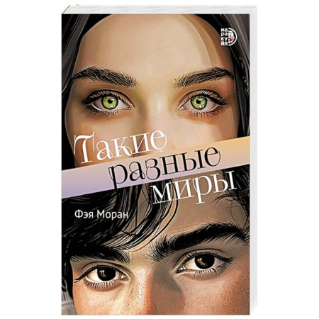 Классика, современная литература, книга Такие разные миры