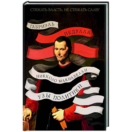 Мемуары, биографии, книга Никколо Макиавелли. Стяжать власть,не стяжать славу