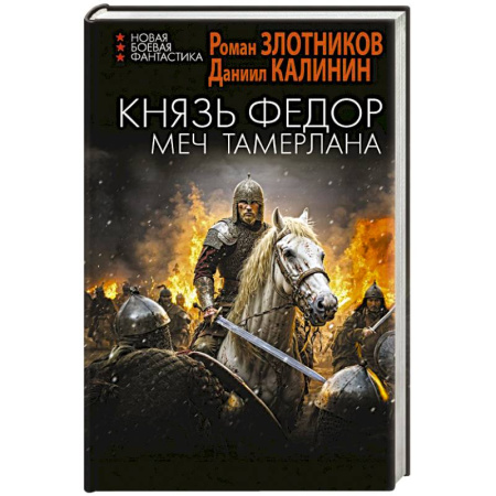 Фантастика, фэнтези, книга Князь Фёдор. Меч Тамерлана