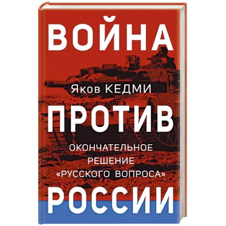 От Руси до России, книга Война против России. Окончательное решение «русского вопроса»