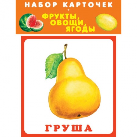 Дошкольникам, книга Набор карточек. Фрукты, овощи, ягоды