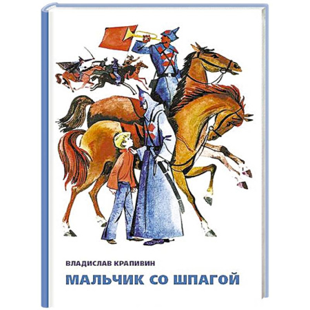 Книги, книга Мальчик со шпагой