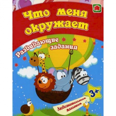 Книги для самых маленьких (0-3 года), книга Что меня окружает