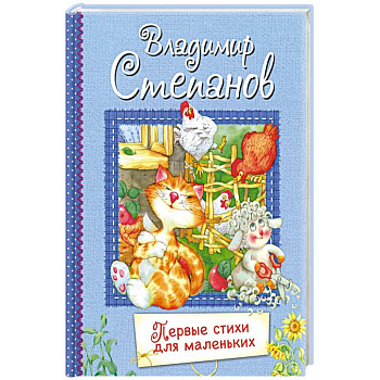 Первые стихи для маленьких. Стихи для малышей Первые стихи для маленьких. Стихи для малышей