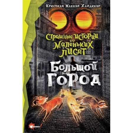 Проза для детей, книга Страшные истории для маленьких лисят. Большой город