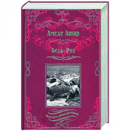 Приключения, книга Бель-Роз