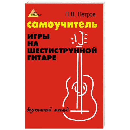 Книги, книга Самоучитель игры на шестиструн. гитаре: безнотный