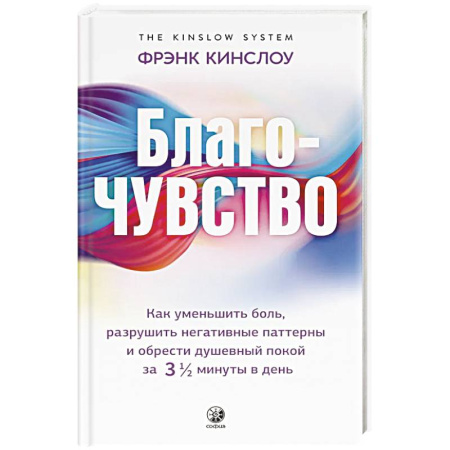 Йога и другие духовные практики, течения, книга Благо-чувство: Как уменьшить боль, разрушить негативные паттерны и обрести душевный покой за три с половиной минуты в день