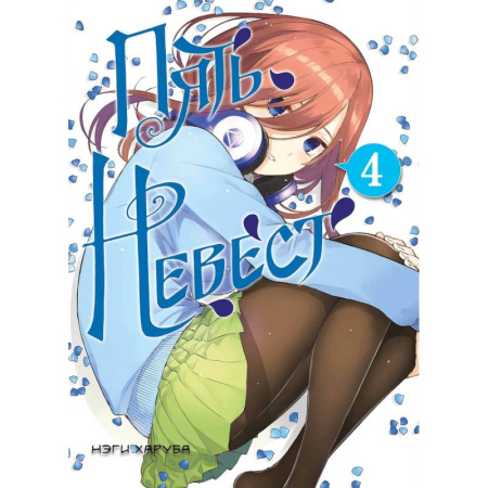 Развлечения. Праздники. Юмор, книга Пять невест. Книга 4