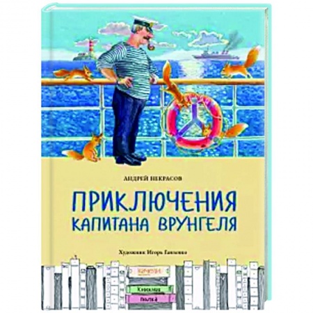 Проза для детей, книга Приключения капитана Врунгеля