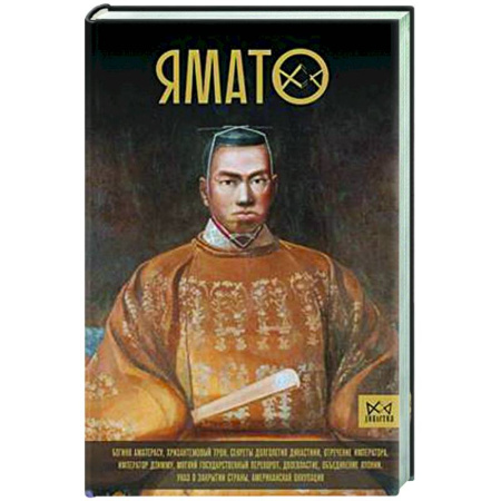 Всемирная история, книга Ямато. Японский императорский дом