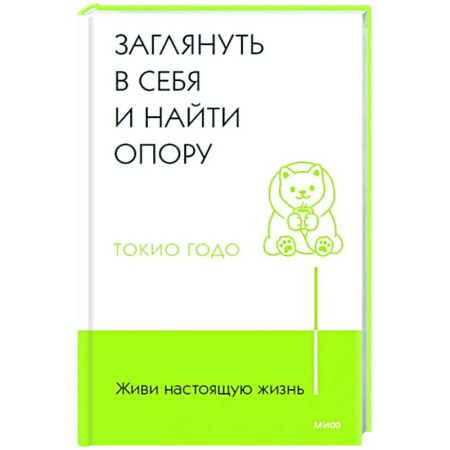 Основы психологии, книга Живи настоящую жизнь. Заглянуть в себя и найти опору