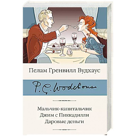 Классика, современная литература, книга Мальчик-капитальчик. Джим с Пиккадилли. Даровые деньги
