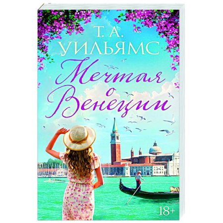 Любовный роман, книга Мечтая о Венеции
