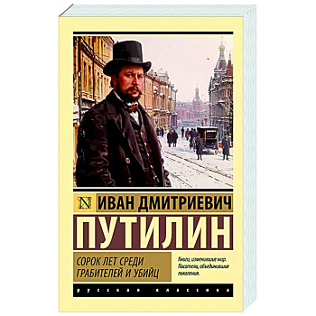 Сорок лет среди грабителей и убийц Сорок лет среди грабителей и убийц