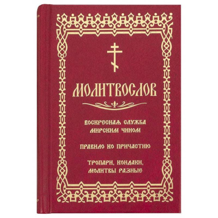 Христианство, книга Молитвослов. Воскресная служба мирским чином. Правило ко причастию. Тропари, кондаки, молитвы разные