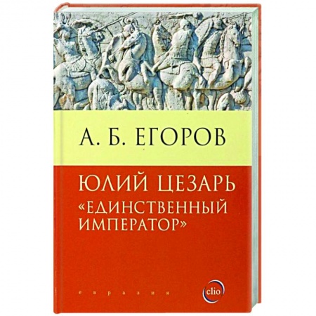 Книги, книга Юлий Цезарь.Единственный император