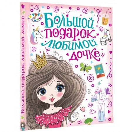 Книги для дошкольников (4-6 лет), книга Большой подарок любимой дочке