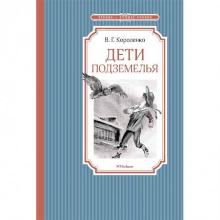 Проза для детей, книга Дети подземелья
