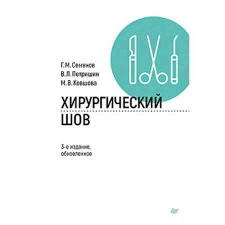 Здоровье, медицинская литература, книга Хирургический шов.